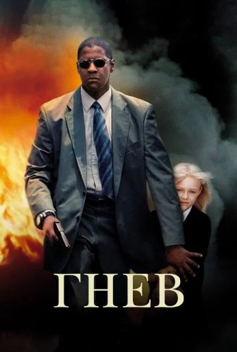 Гнев (2004) онлайн бесплатно